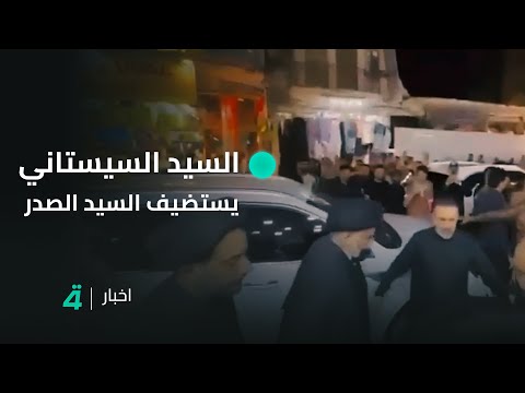 فيديو | السيد السيستاني يستضيف السيد الصدر في داره بالنجف الأشرف