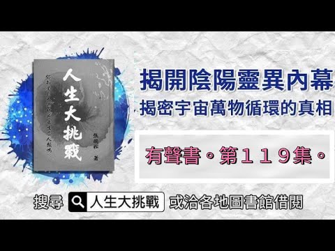 《人生大挑戰》 第１１９集、⁸°¹⁸我親身參與陰府執行人類的運作法