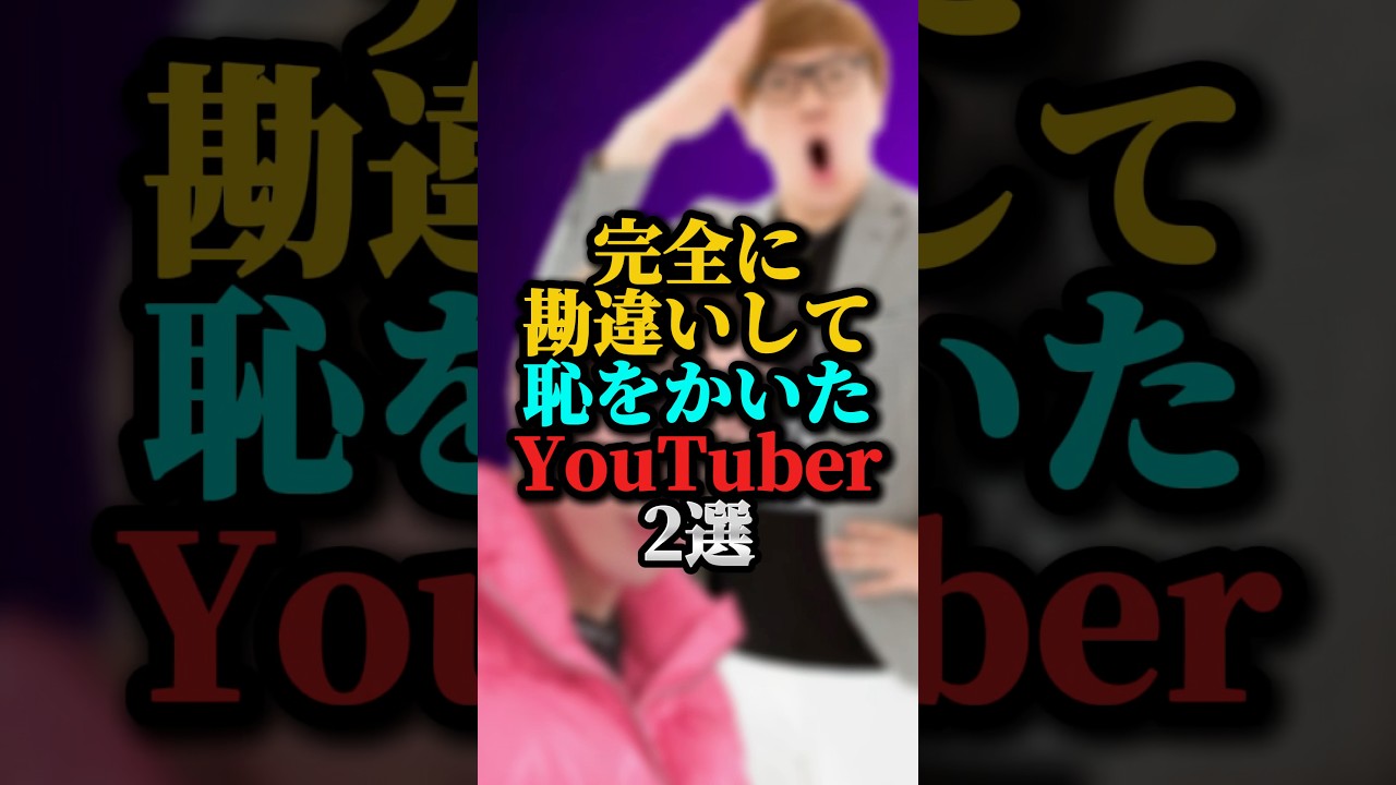 勘違いをして恥をかいたYouTuber2選#youtuber