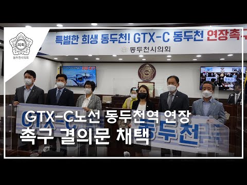 동두천시의회, GTX C노선 동두천역 연장 촉구 결의문 채택