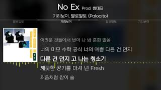 Download lagu 기리보이, 팔로알토 (Paloalto) - No Ex (Prod. 썸데프) [ Lyrics / 가사 ] mp3