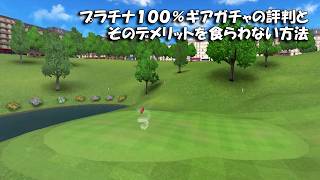 【みんｺﾞﾙ ｱﾌﾟﾘ】ﾗﾝﾄﾅ実況20260727～★４ プラチナ１００％ギアガチャの評判とそのデメリットを食らわない方法