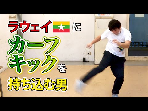 【カーフキック】ラウェイファイターへの道【格闘技】