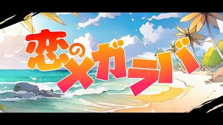 恋のメガラバ / マキシマム ザ ホルモン Covered by とこのこα