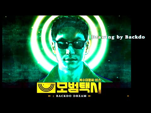 Taxi Driver ost Main Theme BGM 1 hour / Drawing Kim Do-ki as the main character / BACKDO DREAM