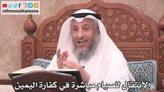 2526 - الانتقال للصيام مباشرة في كفارة اليمين - عثمان الخميس