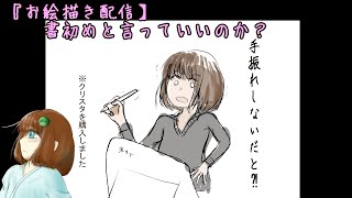 【お絵描き配信】書初めと言っていいか知らんが1年以上ブランクある中でアルまど完成させるぞ！　その3