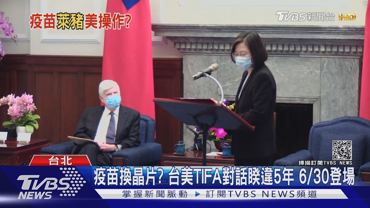 美疫苗換台晶片?台美TIFA對話睽違5年 6/30線上重啟