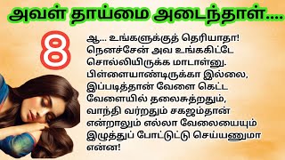 ♥️💐 அவள் தாய்மை அடைந்தாள்.... | பாகம் 8 #husbandwifestory #romanticstory