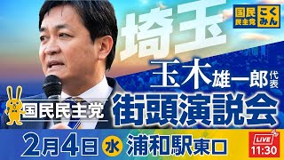国民民主党街頭演説会 2月4日(水)11::30〜 @浦和駅東口　弁士：玉木雄一郎代表