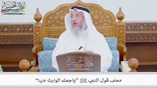 353 - معنى قول النبي ﷺ “واجعله الوارث منها” - عثمان الخميس