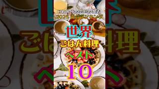 世界のごはん料理ベスト10