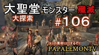 メガド大聖堂のモンスター全部殲滅してみよ～!!【DDON】メガド大聖堂大探索【PAPALEMONTV】