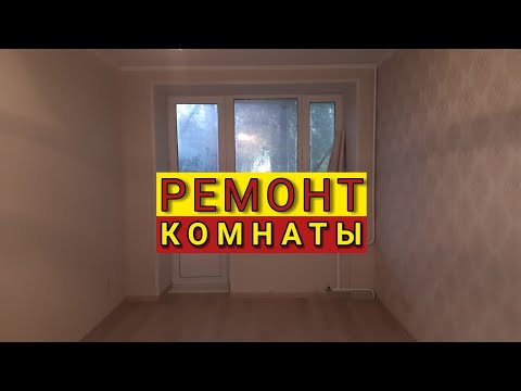 Ремонт в комнате ул. Центральная д. 21 Б.