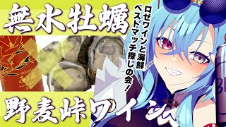 - 【#実写】野麦峠で買ってきたロゼワインと吉池の無水牡蠣で乾杯!ほかにも海鮮たくさん用意したで【#春雨麗女 #あおぎり高校】