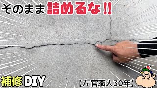 【DIY】コンクリートのひび割れの補修！これをどうする！？そのままつめるな！！左官職人に補修をしてもらいました！！一般の方でも簡単に出来る方法を伝授！！すぐにでもやりたくなる！！#コンクリ