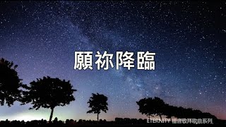 (伴唱MMO版)《願祢降臨》- ETERNITY