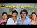 Kadavulukku Oru Kaditham 1982 Rajeev Rajasekhar Saira Banu Kalanidhi 4K Tamil Full Movie