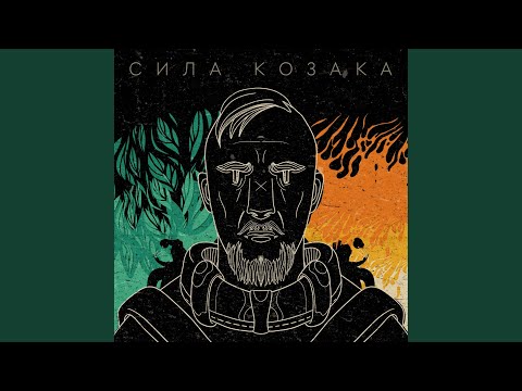 Сила Козака