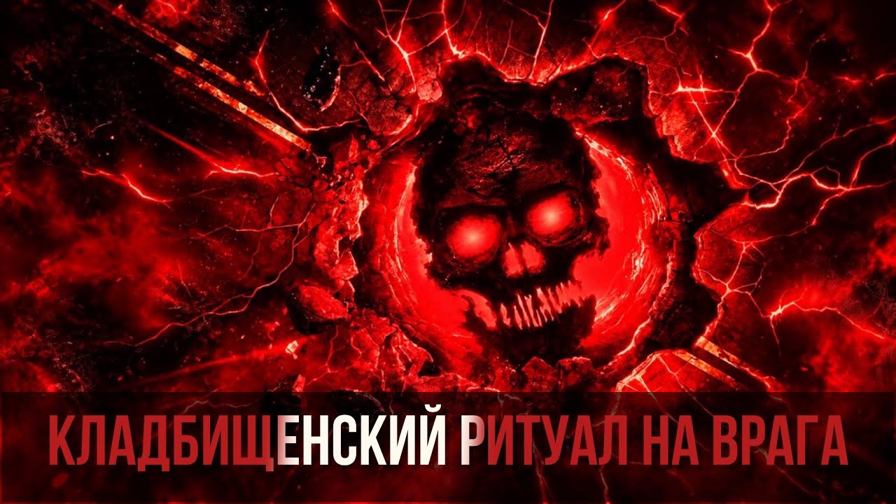 Кладбищенский ритуал на исполнение желаний о враге 😈🪦 