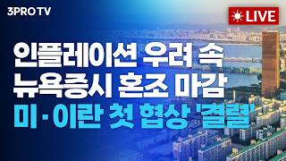 인플레이션 우려 속 뉴욕증시 혼조 마감, 미-이란 협상 21시간 만에 '결렬'_26.04.13 | 여도은, …