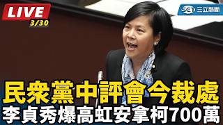 民眾黨中評會今裁處李貞秀