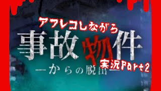 【ホラーゲーム実況】事故物件からの脱出をアフレコしながら実況Part2【ゆのんの】