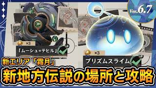 【原神】霜月の地方伝説の場所と倒し方｜ムーシュテヒル プリズムスライム【Luna8 / Ver.6.7】