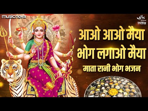 Mata Rani Bhog - Aao Aao Maiya Bhog Lagao — watch video