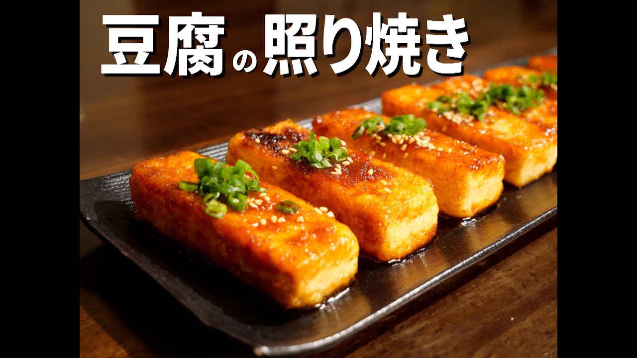 【豆腐の照り焼き】お肉じゃなくても激ウマの豆腐ステーキ!低カロリーでヘルシー/照り焼き豆腐