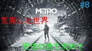 ＃8［METRO EXODUS ］荒廃したロシアで安住の地を求めるおじさんの旅記録！