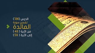 صورة التعليق على تفسير البيضاوي - سورة المائدة( 06 ) تفسير من الآية 48 إلى الآية 59