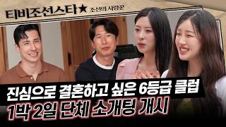 [#조선의사랑꾼] (1시간) 육캔두잇은 경주에서 사랑을 찾을 수 있을까..? #TVCHOSUNSTAR (TV CHOSUN 260720 방송)
