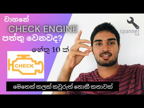 What does Check engine light indicate? (Sinhala) | Check engine light එක indicate කරන්නේ ඇයි?
