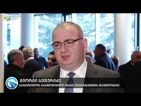 საგზაო სექტორის წარმომადგენლებმა მეგზევის დღე აღნიშნეს