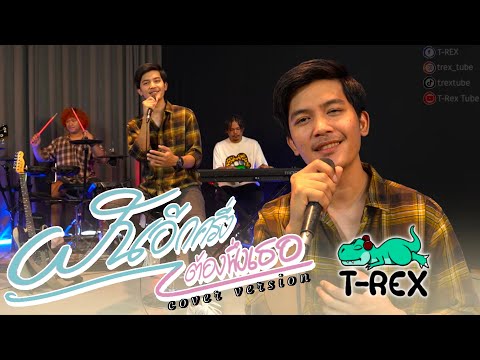 ฝันอีกครึ่งต้องพึ่งเธอ - มนต์แคน แก่นคูน「 T-REX Cover 」