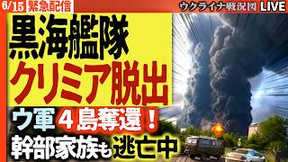 20:30～【緊急解説】⚡黒海艦隊司令部がクリミアを脱出！幹部家族が家財売り払い避難＆ドニプロ川4島奪還…ロシア軍の退路が消えていく💥【ウクライナ戦況Live】