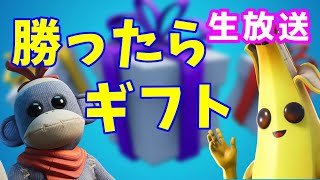 【フォートナイト】勝ったらギフト！  概要欄を読んで参加お願いします！