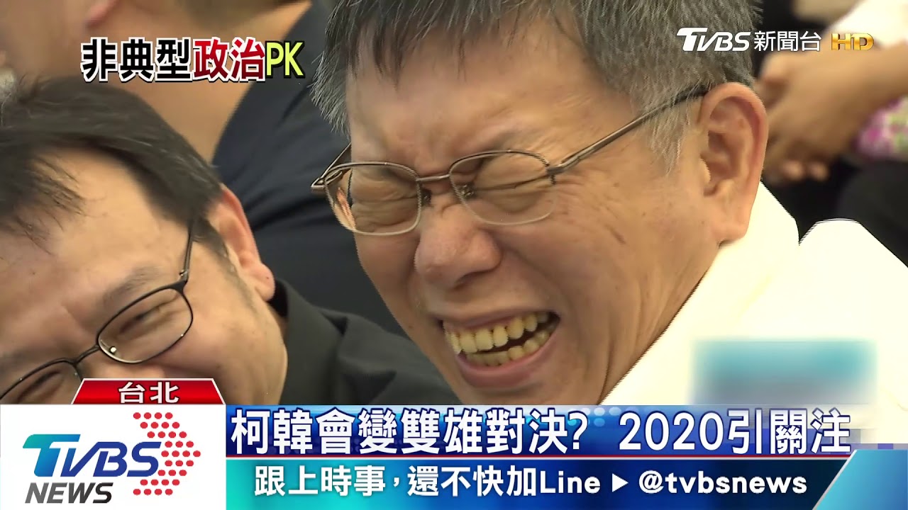 柯韓不說破的默契？　2020拚大位有端倪