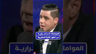 العواملة: الاستمرارية سر تطور الكرة المغربية thumbnail
