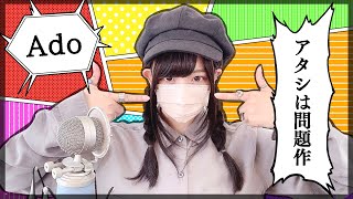 Ado - 'アタシは問題作 ( I'm a Controversy )' COVER by ココル原人 | Cocolu Genjin