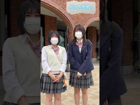 【大阪成蹊大学】看護学部オープンキャンパス参加者に感想聞いてみた