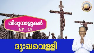 EP 15 | Thirunalukal | Dukha Velli