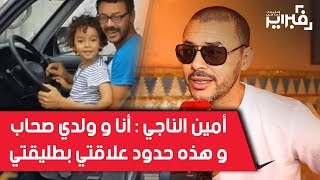 فبراير تيفي | أمين الناجي : أنا و ولدي صحاب .. و هذه حدود علاقتي بطليقتي video