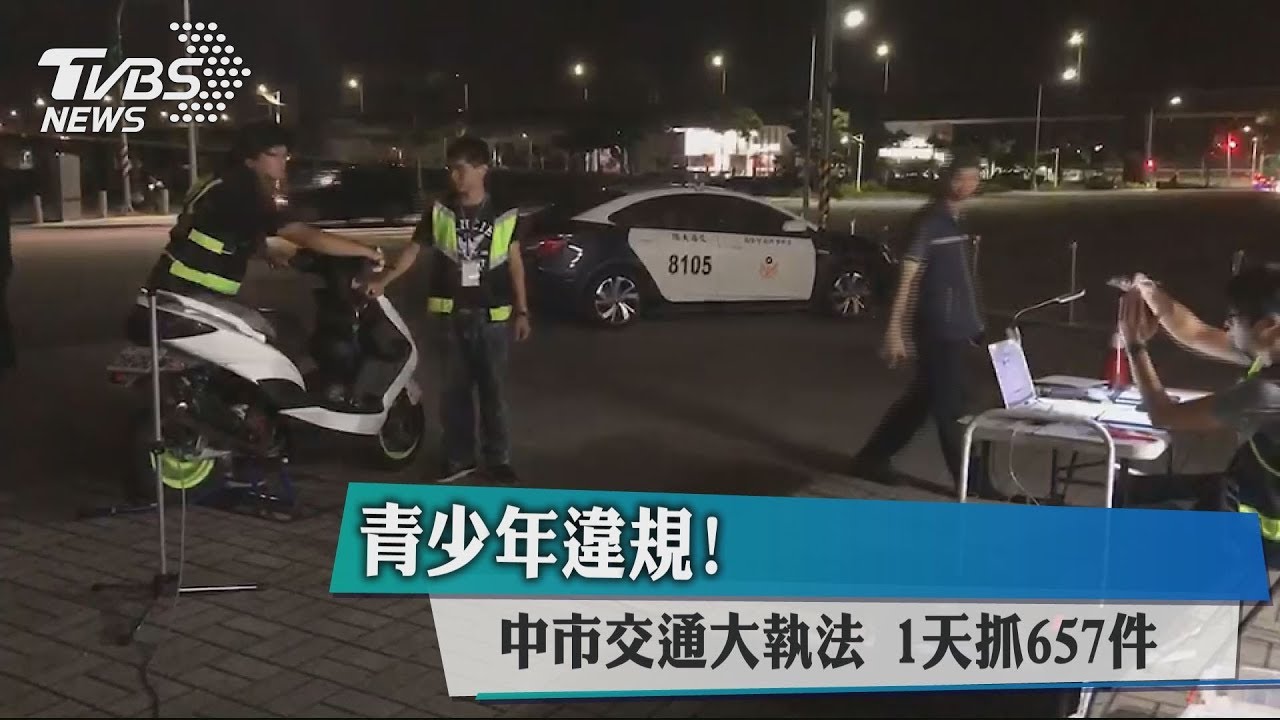 青少年違規!中市交通大執法 1天抓657件
