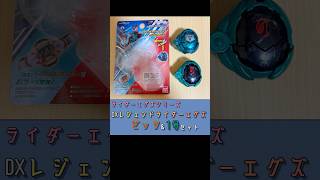 DXレジェンドライダーエグズ ゼッツ&1号セットを開けたのよ #Shorts