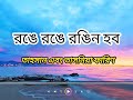 রঙে রঙে রঙিন হব লিরিক্স Ronge Ronge Rongin Hobo Lyrical তা