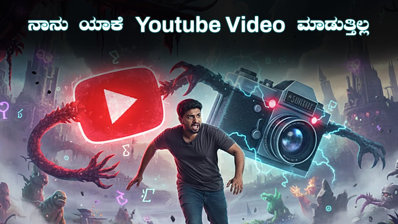 ನಾನು ವೀಡಿಯೋ ಮಾಡೋದನ್ನ ಯಾಕೆ ನಿಲ್ಲಿಸಿದ್ದೆ?....why is stopped making videos.
