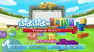 [実況]ぷよぷよとテトリス、ミックスバトル！