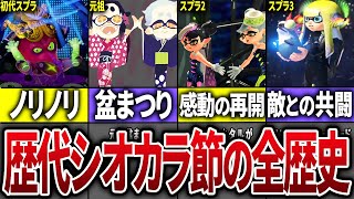 【神曲】歴代シオカラ節の全歴史をまとめてみた【スプラトゥーン3】